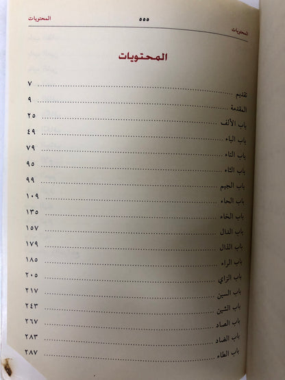 ⁨ معجم ألفاظ لهجة الإمارات وتأصيلها (مستعمل)