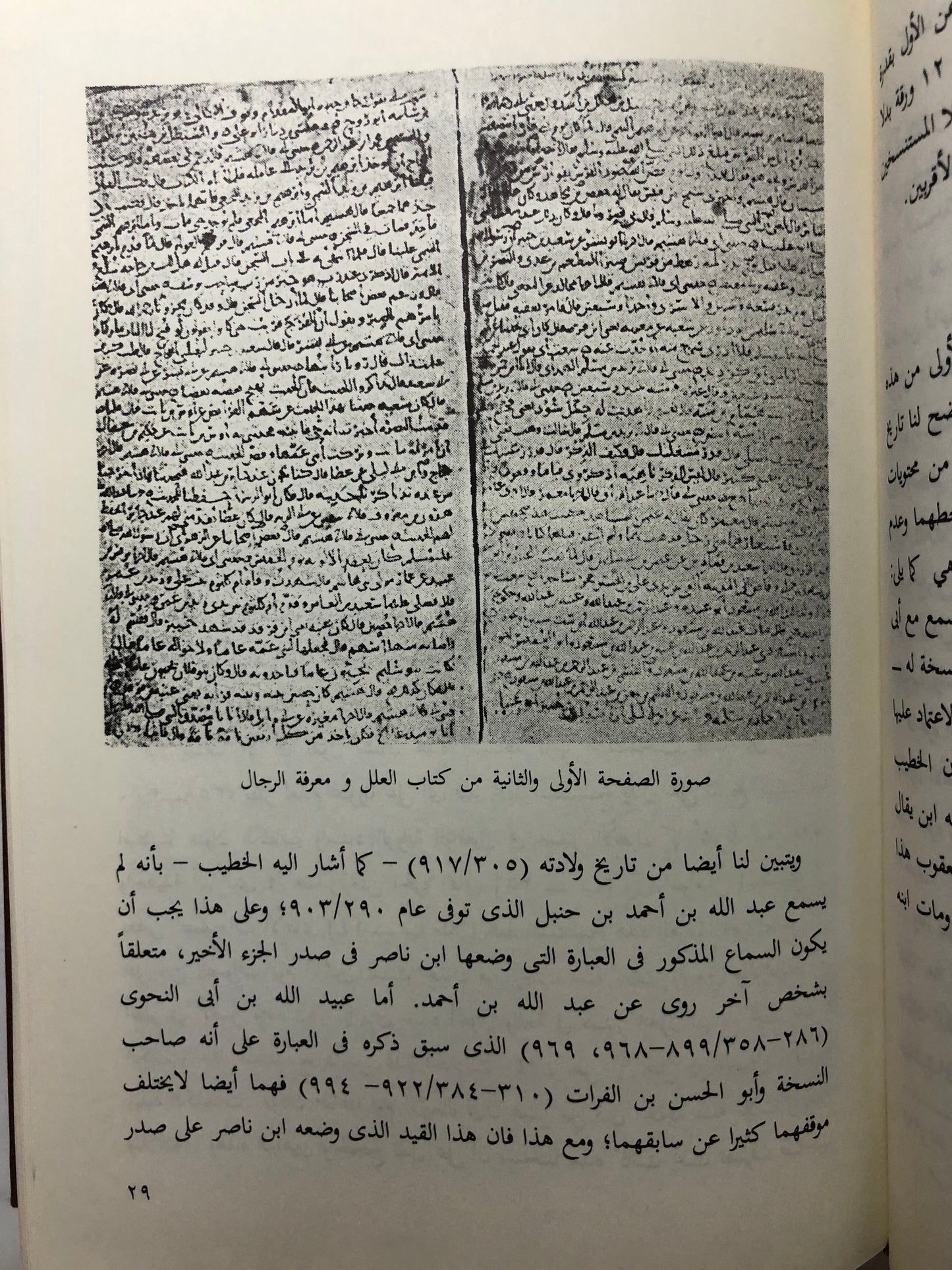 كتاب العلل ومعرفة الرجال للامام احمد بن حنبل ١٦٤-٢٤١هـ : مجلد في جزئين