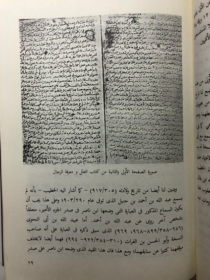 كتاب العلل ومعرفة الرجال للامام احمد بن حنبل ١٦٤-٢٤١هـ : مجلد في جزئين