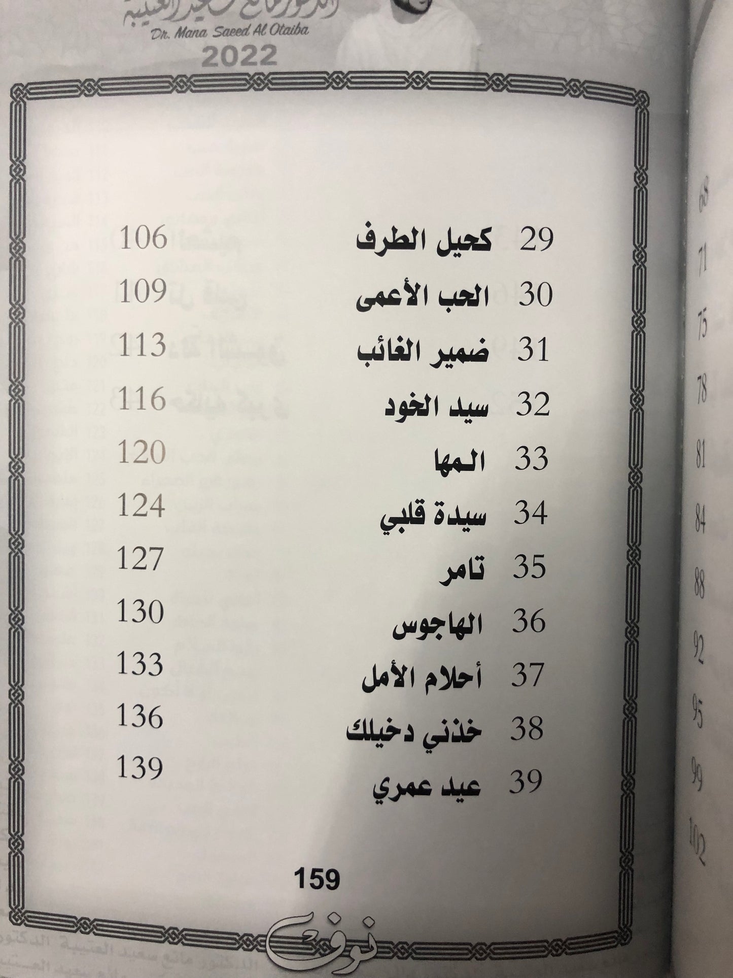 نوف : الدكتور مانع سعيد العتيبة رقم (135) نبطي