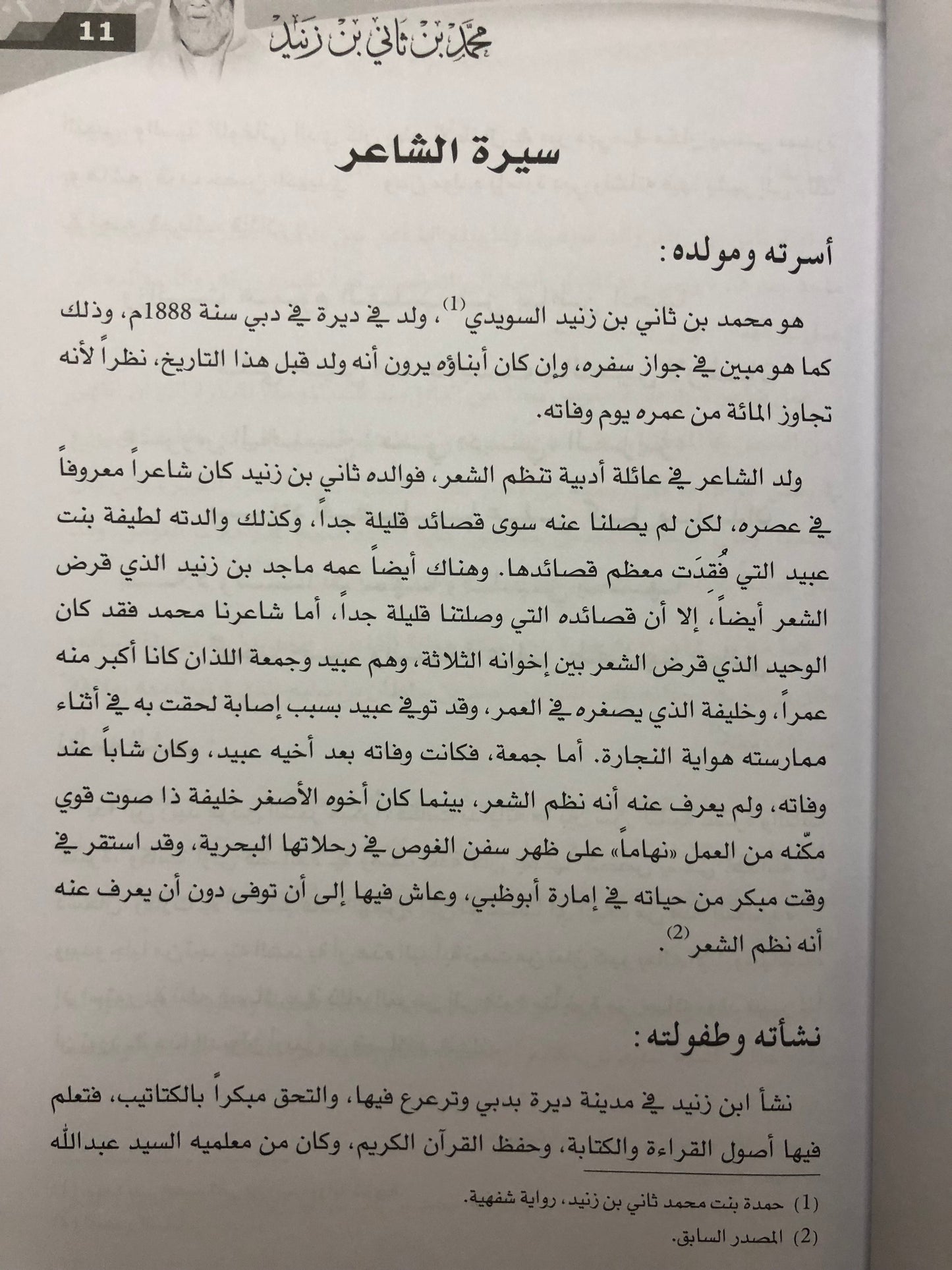 ديوان محمد بن ثاني بن زنيد : حياته وأشعاره وقصائد لشعراء من أسرته