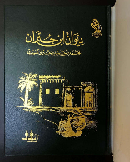 ديوان ابن جبران : الشاعر محمد بن حميد بن جبران السويدي غلاف شاموا