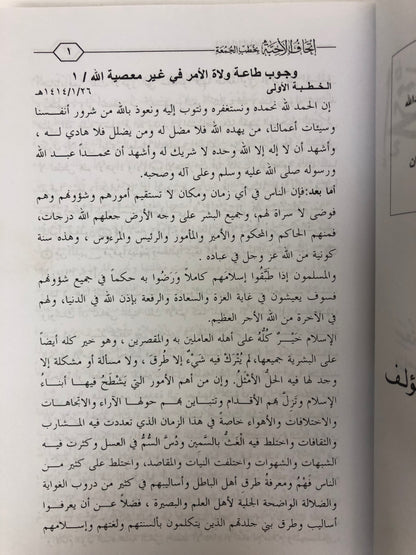 إتحاف الأحبة بخطب الجمعة