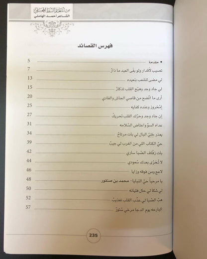 ديوان الهاملي من أشعار النبط المحلي : للشاعر أحمد بن خليفة الهاملي / الأعمال الكاملة