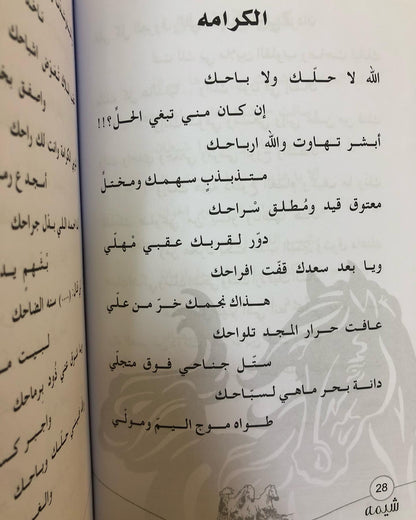 ديوان شيمة : للشاعرة ميثاء الهاملي