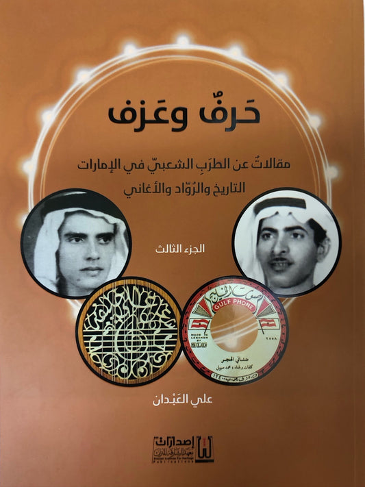 حرف وعزف الجزء الثالث : مقالات عن الطرب الشعبي في الإمارات التاريخ والرواد والأغاني
