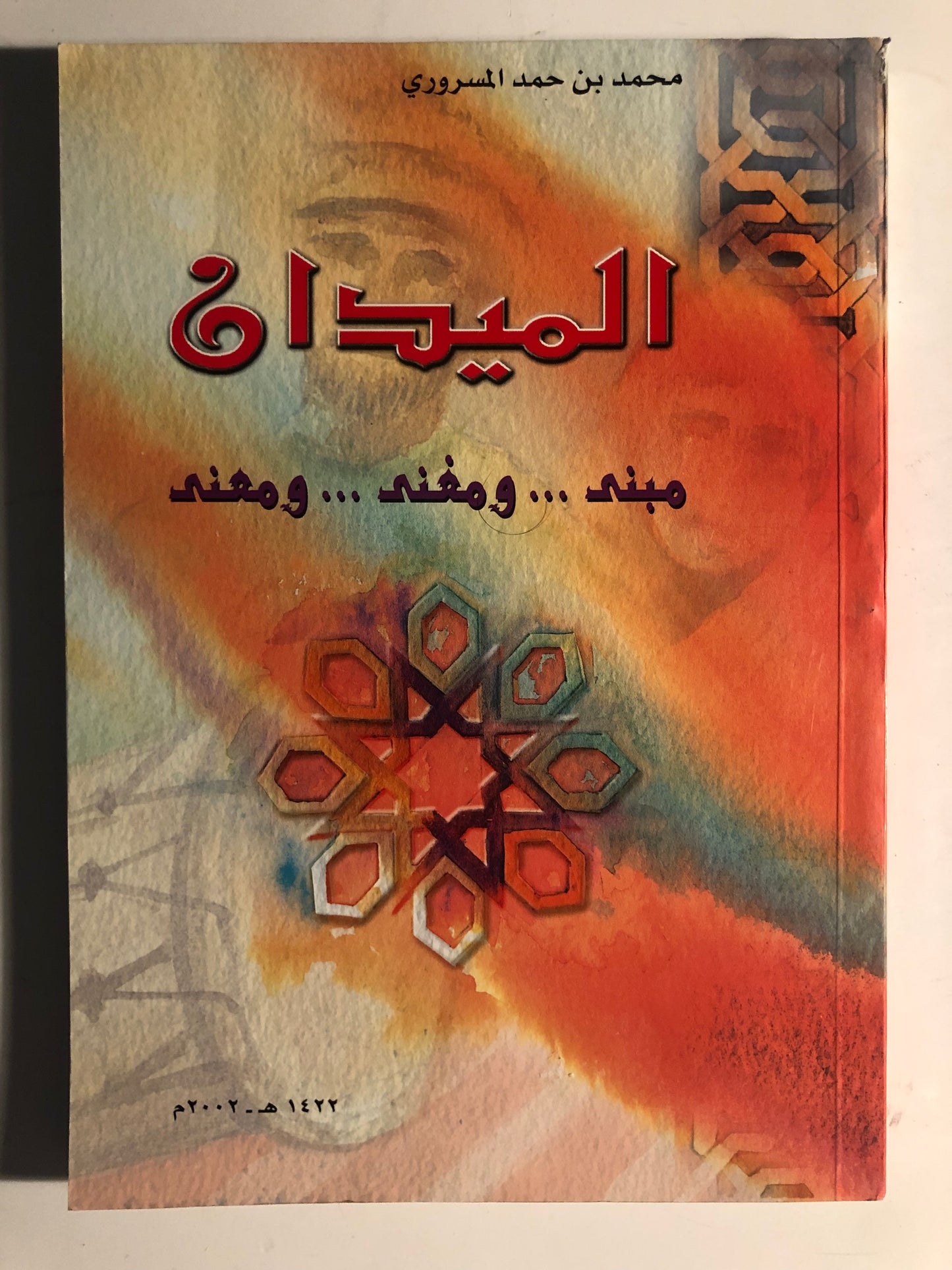 ⁨ الميدان مبنى ومغنى ومعنى