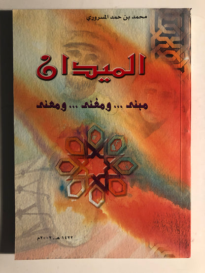 ⁨ الميدان مبنى ومغنى ومعنى