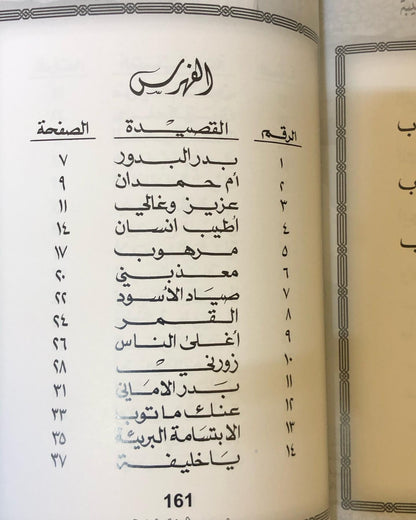 بدر الأماني : الدكتور مانع سعيد العتيبه رقم (23)نبطي