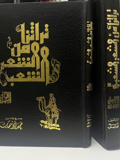 ⁨ تراثنا من الشعر الشعبي : مجلد الجزء الأول والثاني