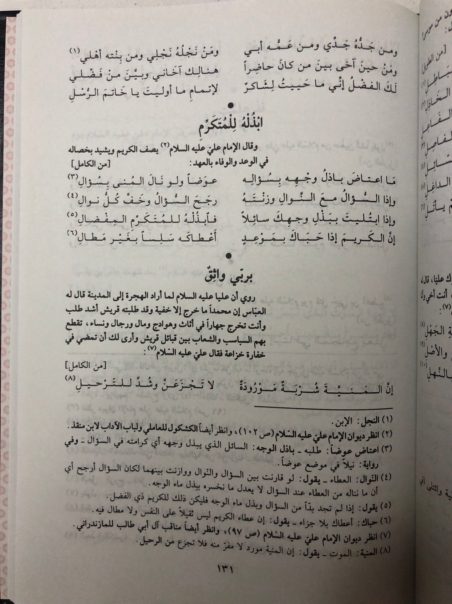 ديوان أمير المؤمنين علي بن أبي طالب : مصدراً بقصيدة كعب بن زهير في مدح الإمام علي