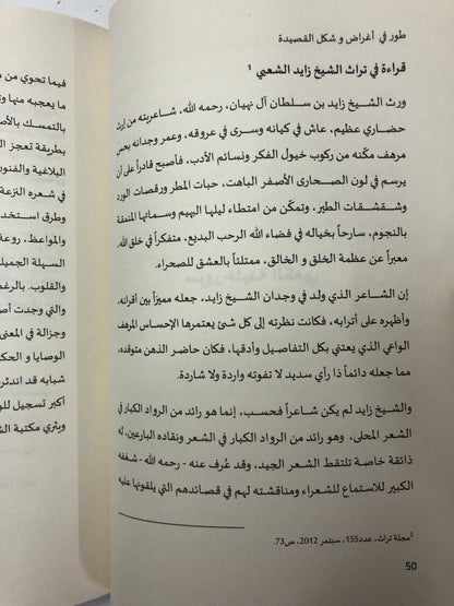 زايد في عيون الباحثين