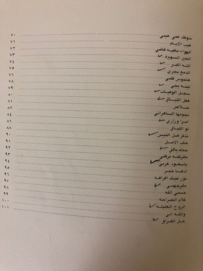 ديوان مهاة الروضة : مجموعة من الأشعار النبطية