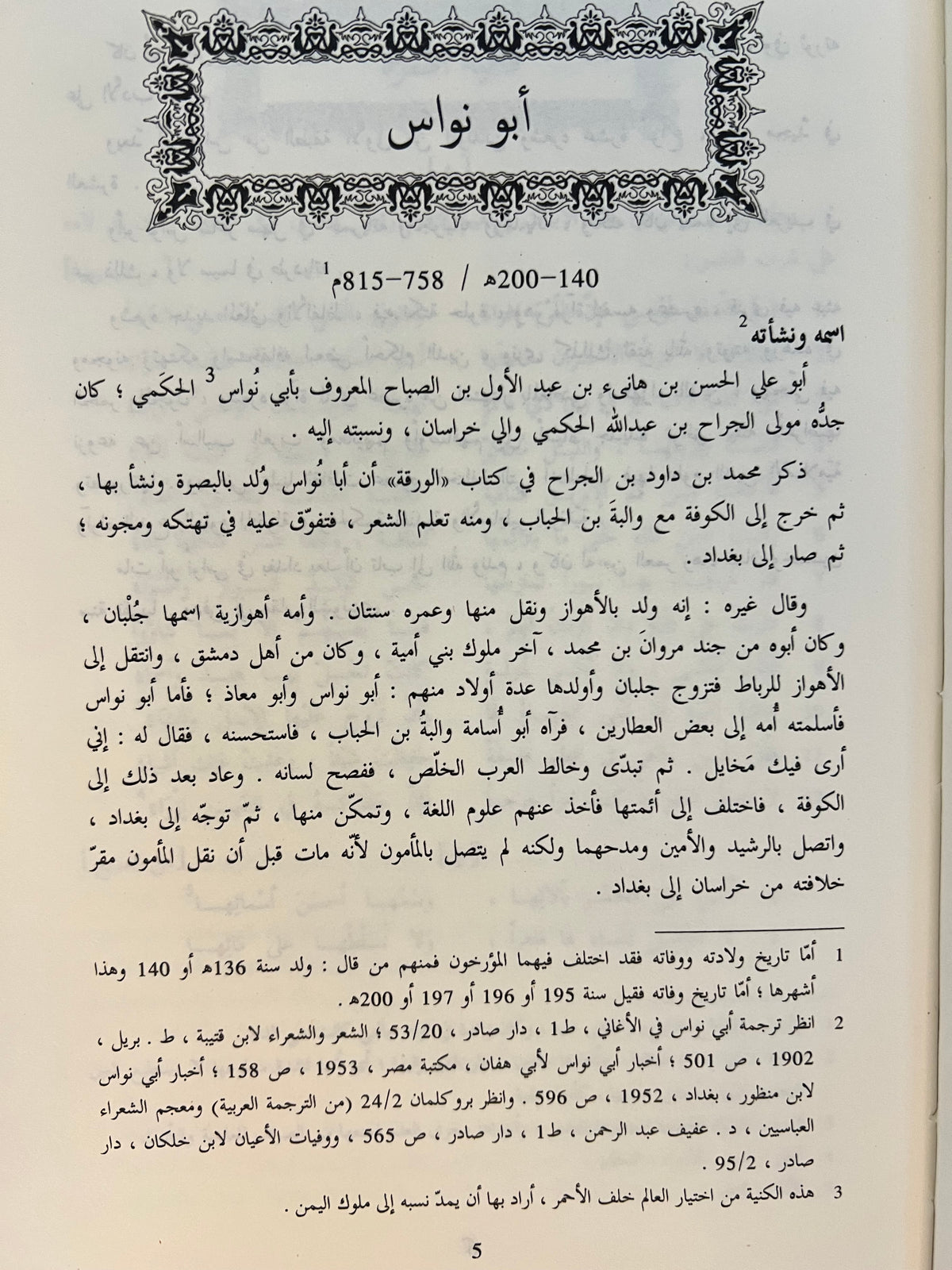 ⁨ ديوان أبي نواس الطبعة الحديثة