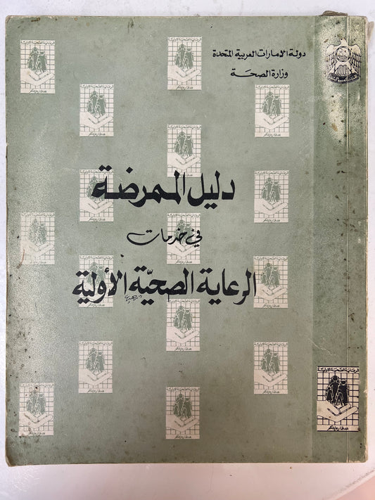 ⁨ دليل الممرضة في خدمات الرعاية الصحية الأولية