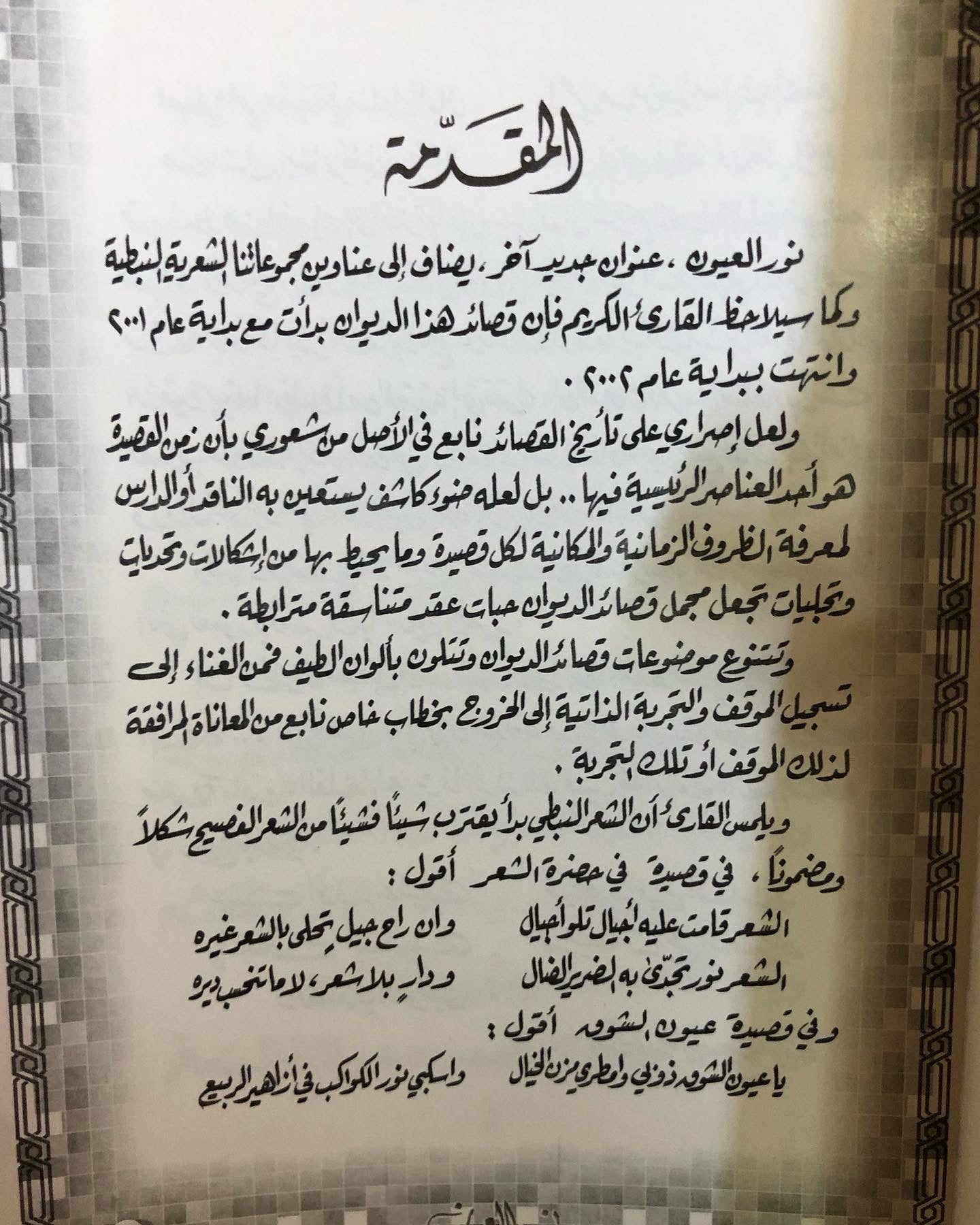 ‎نور العيون : الدكتور مانع سعيد العتيبه رقم    ( 20 ) نبطي