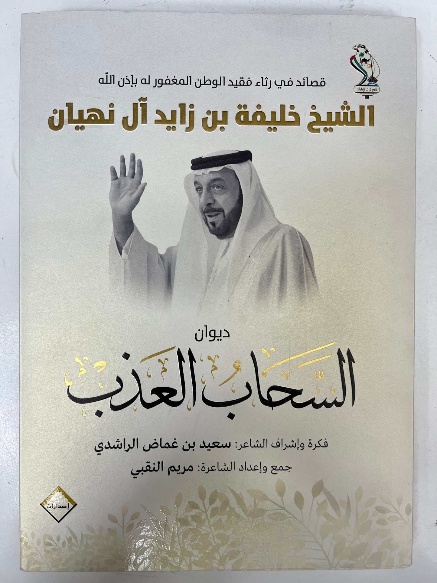 ⁨ ديوان السحاب العذب : قصائد في رثاء فقيد الوطن الشيخ خليفة بن زايد آل نهيان طباعة فاخرة