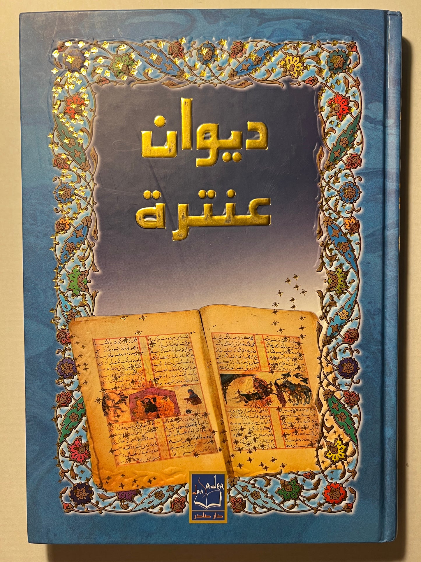 ⁨ ديوان عنترة