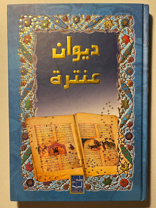 ⁨ ديوان عنترة