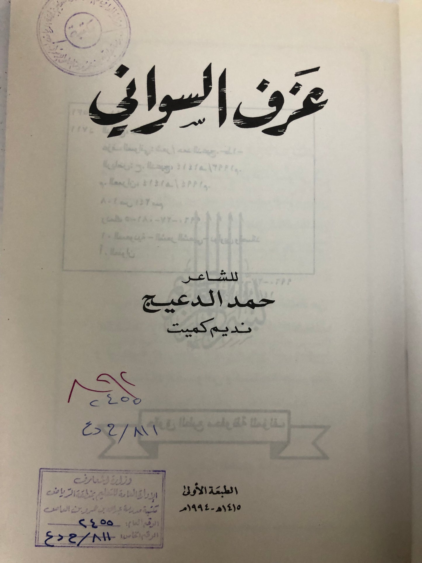 ‎ديوان عزف السواني : الشاعر حمد الدعيج نديم كميت (ختم)