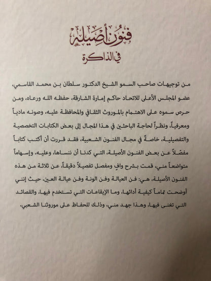فنون أصيلة في الذاكرة