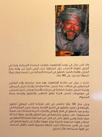 ⁨ فن الصيد بالصقور في الخليج العربي : تدريب الصقور والاعتناء بها وتربيتها