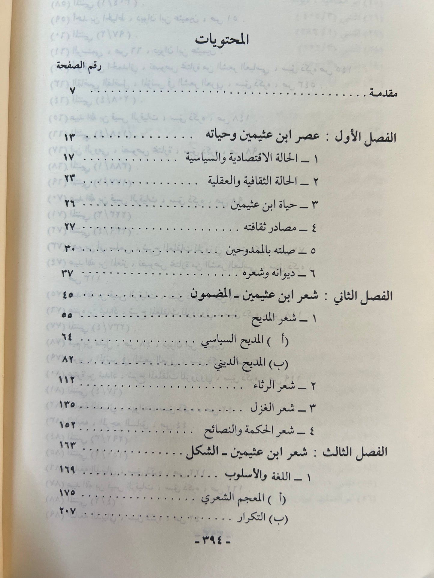 ⁨ شعر بن عثيمين : دراسة في الشكل والمضمون