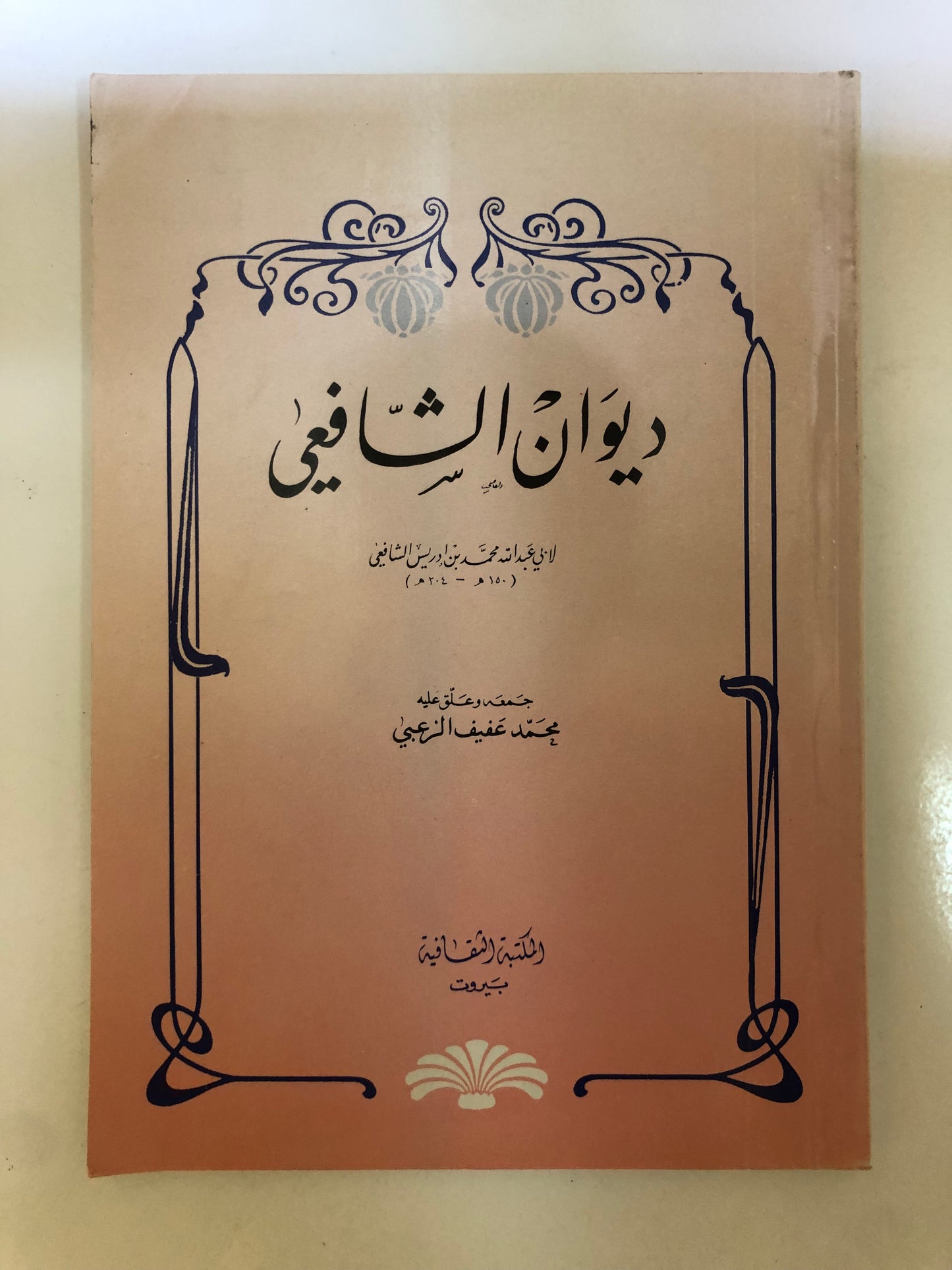 ديوان الشافعي : لابي عبدالله بن محمد بن إدريس الشافعي (١٥٠هـ- ٢٠٤هـ)