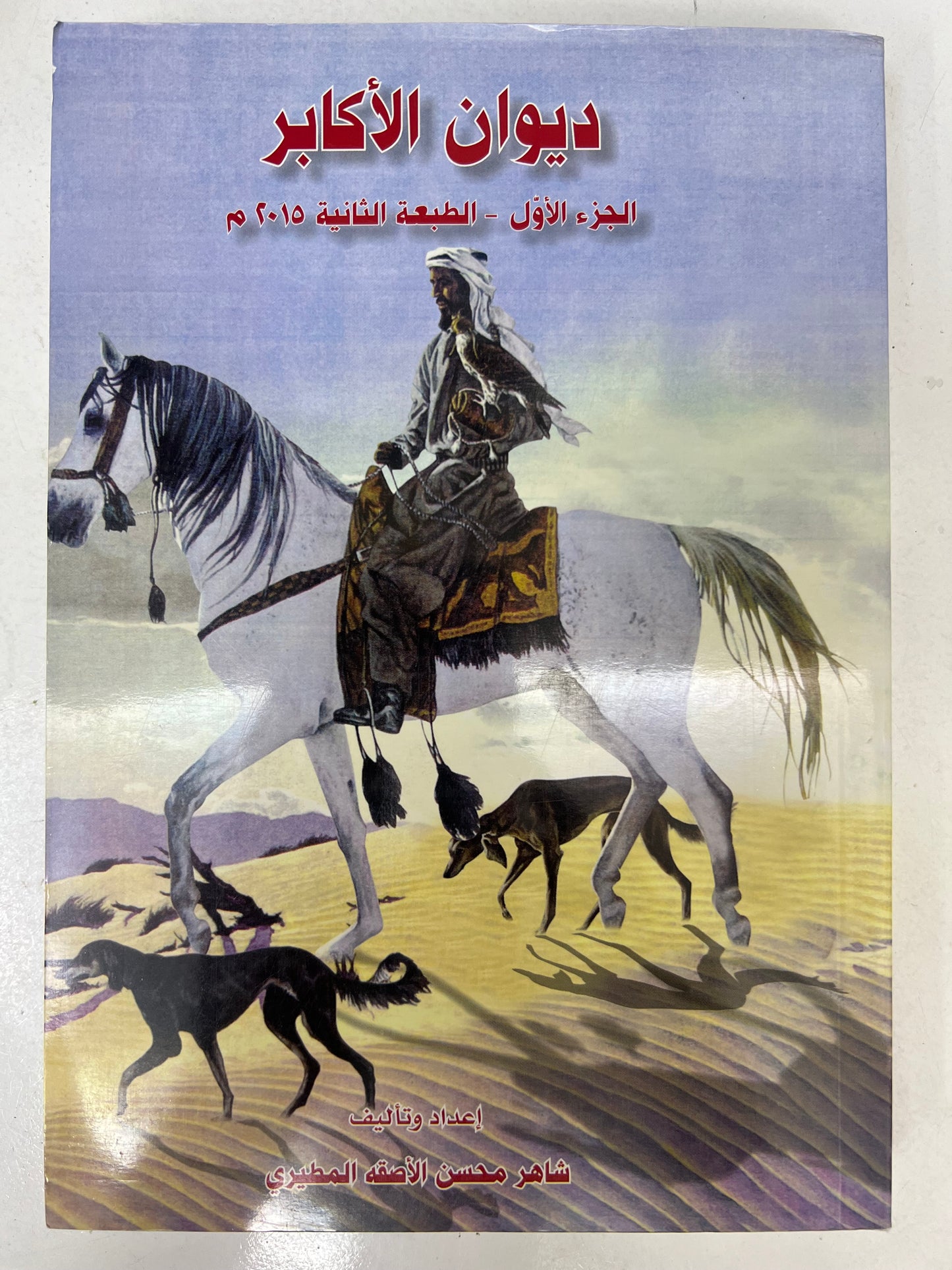 ⁨ ديوان الأكابر