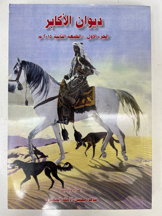 ⁨ ديوان الأكابر