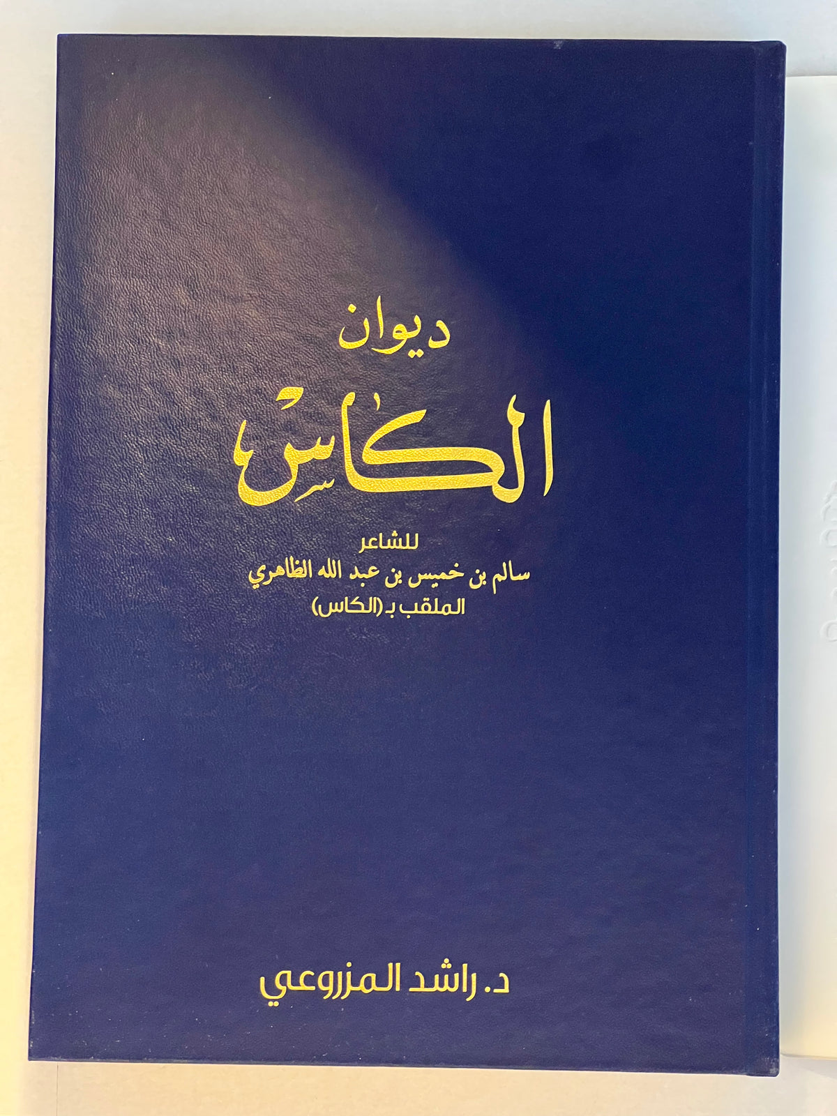 ‎ديوان الكاس الشاعر سالم بن خميس بن عبدالله الظاهري (الكاس) / طبعة فاخرة المقاس الكبير