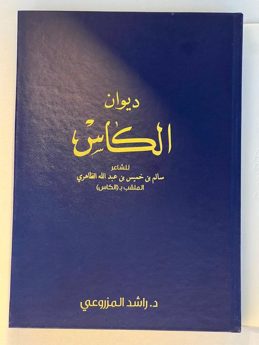 ‎ديوان الكاس الشاعر سالم بن خميس بن عبدالله الظاهري (الكاس) / طبعة فاخرة المقاس الكبير