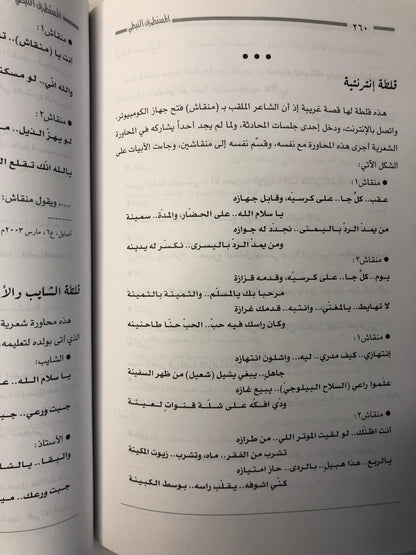 ‎المستطرف النبطي : نوادر وقصائد ساخرة من الشعر النبطي / الجزء الثاني