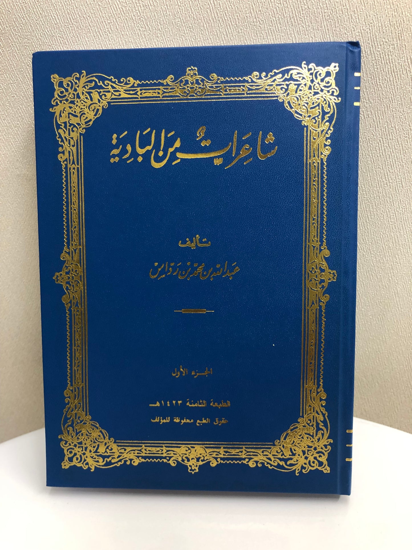 شاعرات من البادية : مجلد جزئين