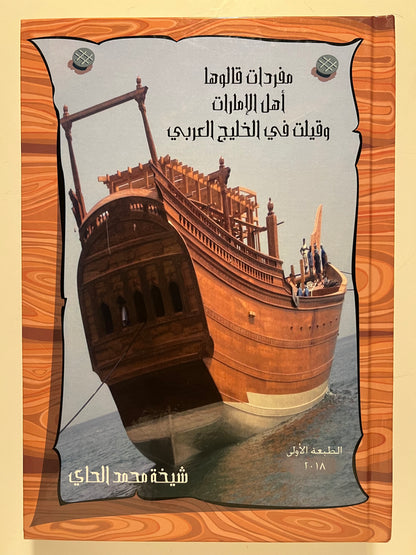 ⁨ مفردات قالوها أهل الإمارات وقيلت في الخليج العربي