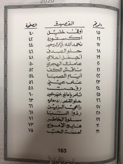 سلوة الخاطر : الدكتور مانع سعيد العتيبة رقم (43) نبطي