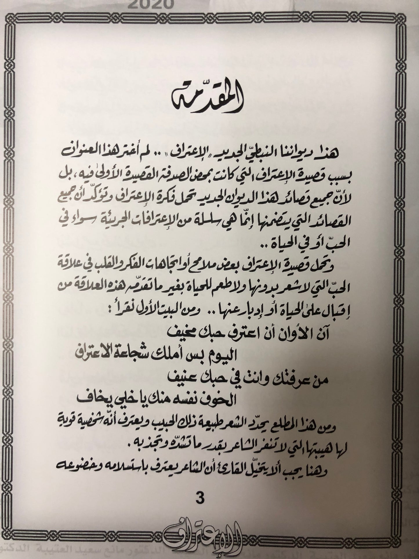 الإعتراف : الدكتور مانع سعيد العتيبه رقم (33) نبطي