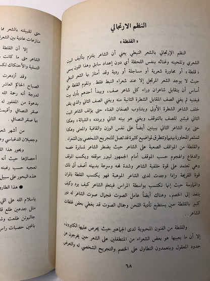 ‎الشعر النبطي اصوله - فنونه - تطوره