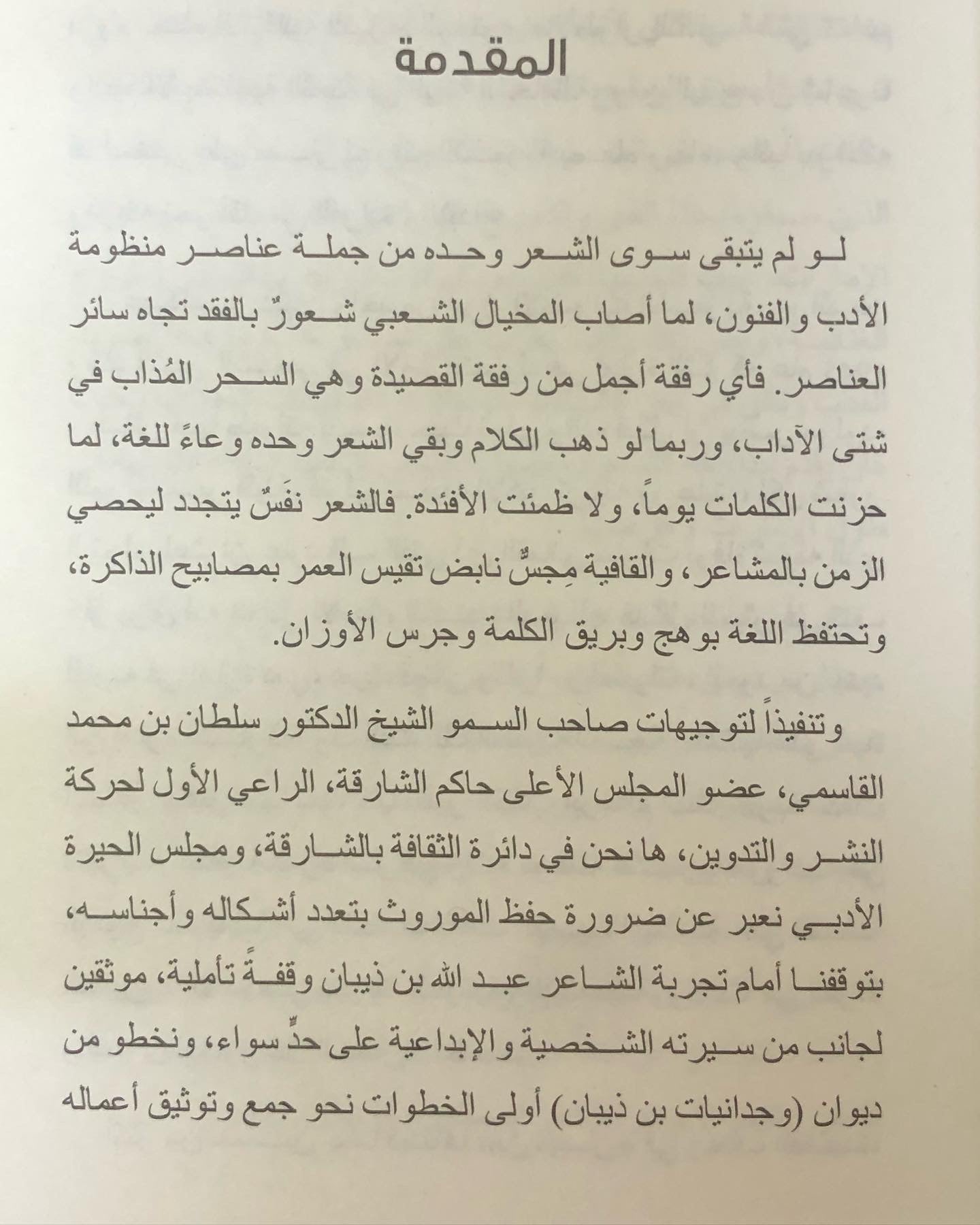 وجدانيات بن ذيبان - ديوان الشاعر عبدالله بن ذيبان