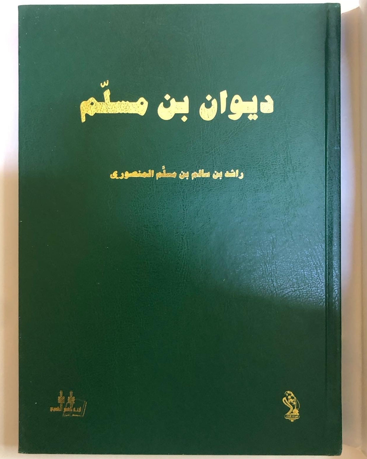 ⁨ ديوان بن مسلم : الشاعر راشد بن سالم بن مسلّم المنصوري طبعة فاخرة / صندوق