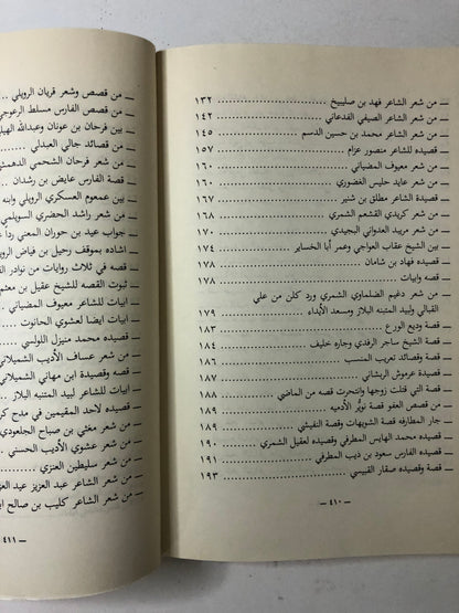 المجموعة الكاملة لكتاب قطوف الأزهار بأجزائه الأربعة : شعر شعبي منوع