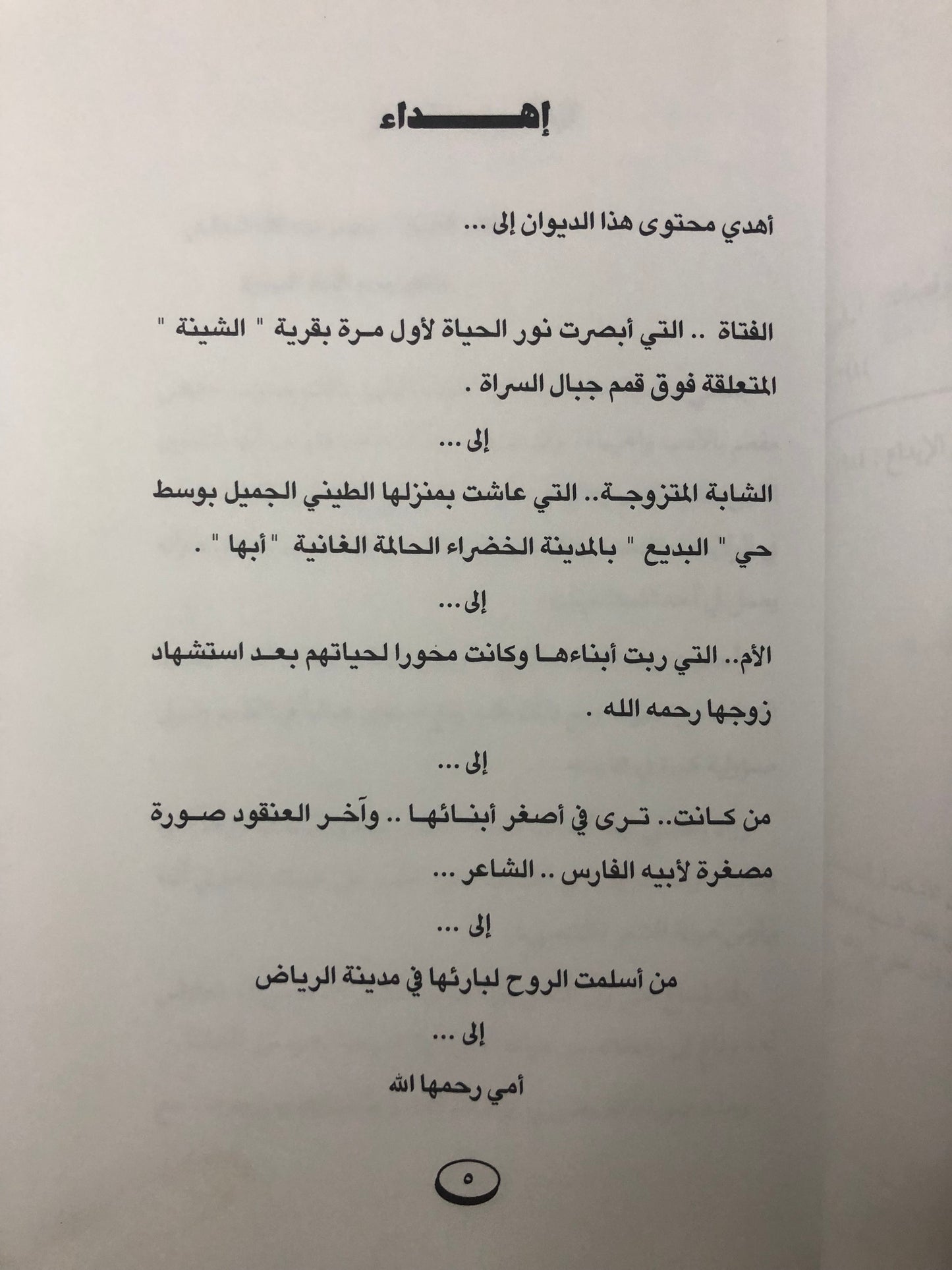 ديوان مداوي الجروح : شعر د.شاهر بن شاهر النهاري