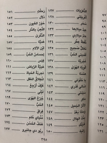 سلطان العويس الأعمال الشعرية الكاملة : المجلدان الأول والثاني