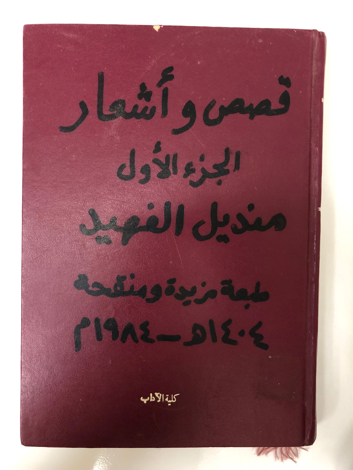 ‎من آدابنا الشعبية في الجزيرة العربية قصص وأشعار الجزء الأول