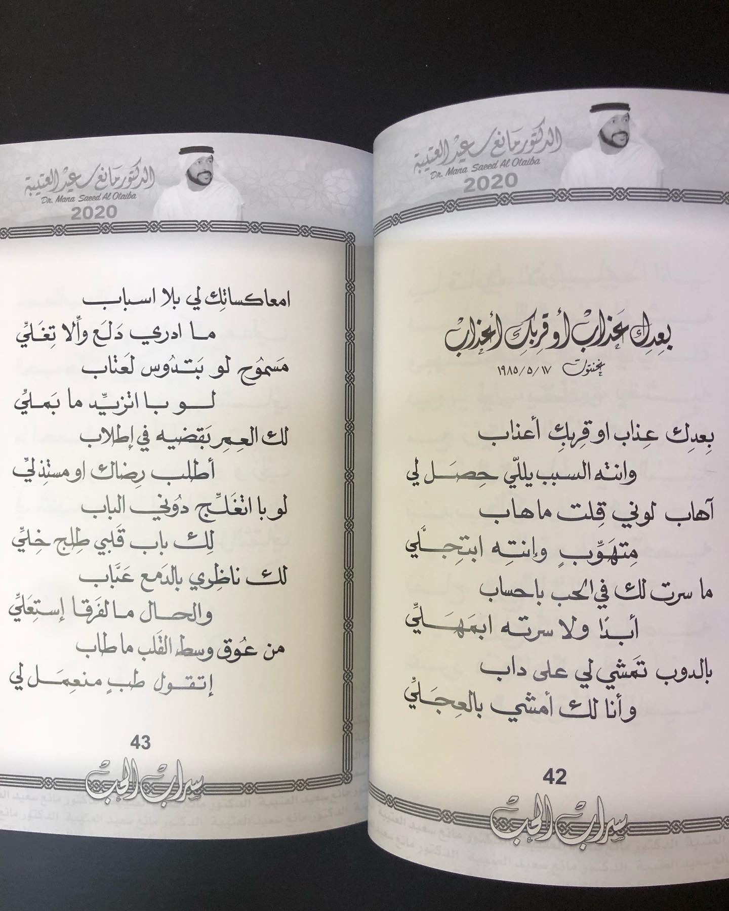 سراب الحب : الدكتور مانع سعيد العتيبه رقم (8) نبطي