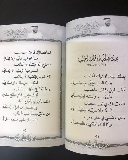 سراب الحب : الدكتور مانع سعيد العتيبه رقم (8) نبطي