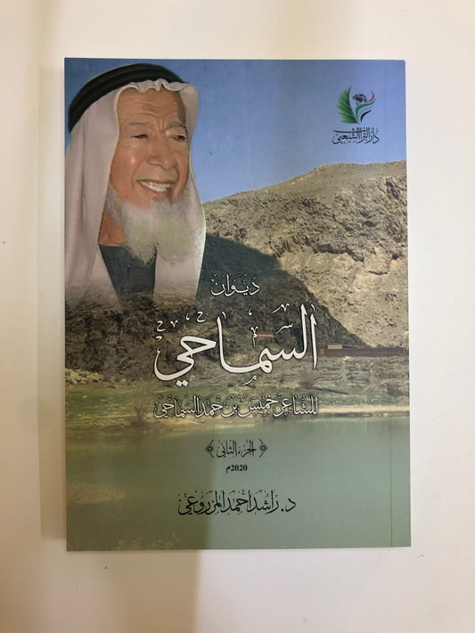 ديوان السماحي : للشاعر خميس بن حمد السماحي الجزء الثاني