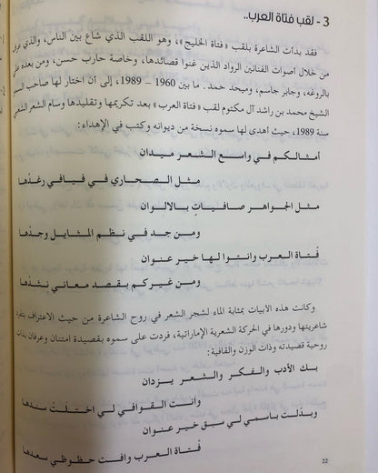 عوشة بنت خليفة السويدي : معجزة الشعر الشعبي الإماراتي