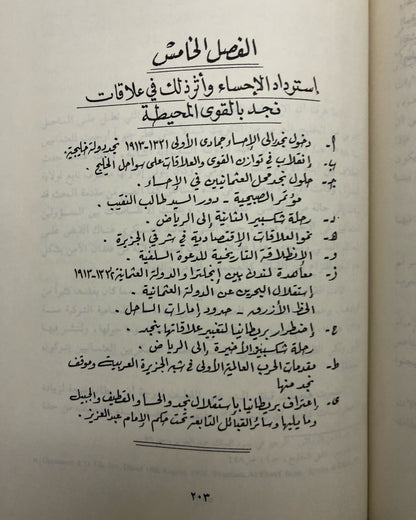 علاقات نجد بالقوى المحيطة 1902-1914م