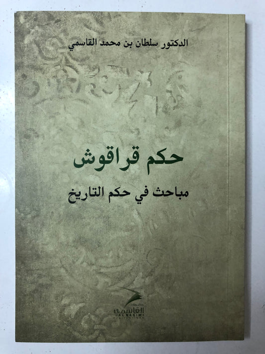 حكم قراقوش : مباحث في حكم التاريخ / الدكتور سلطان بن محمد القاسمي